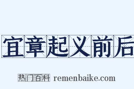 宜章起义前后是什么意思的图片